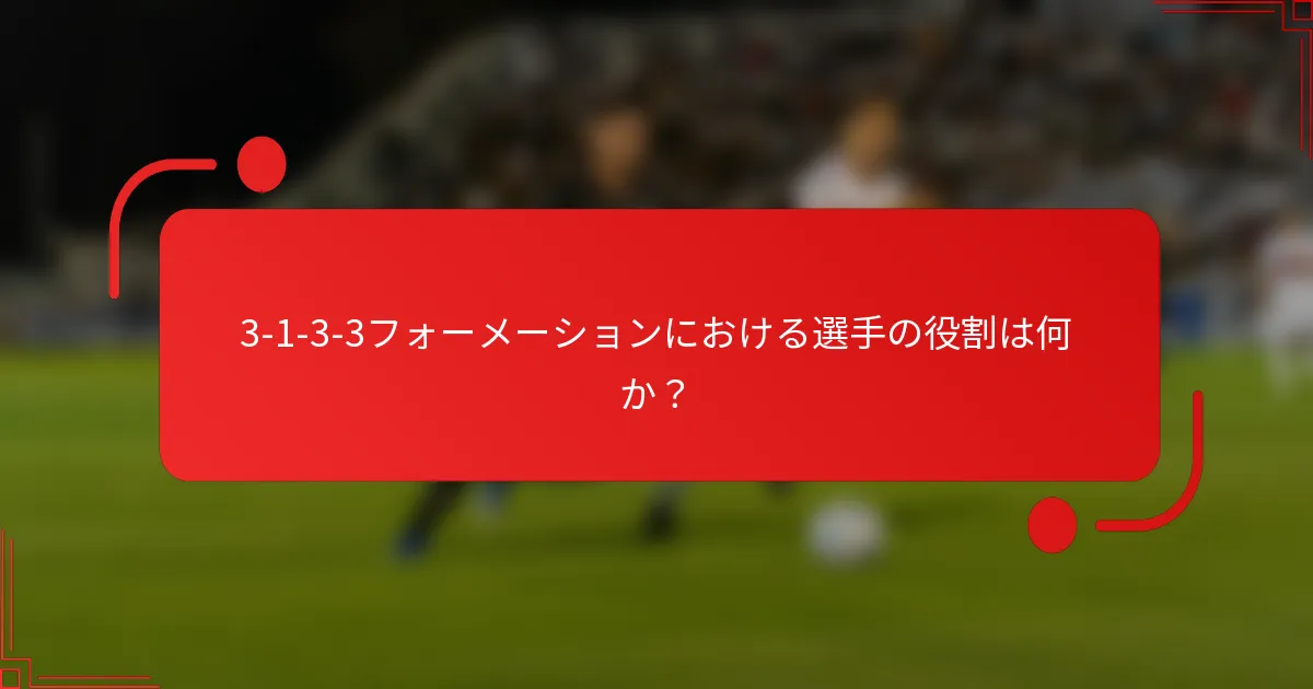 3-1-3-3フォーメーションにおける選手の役割は何か？