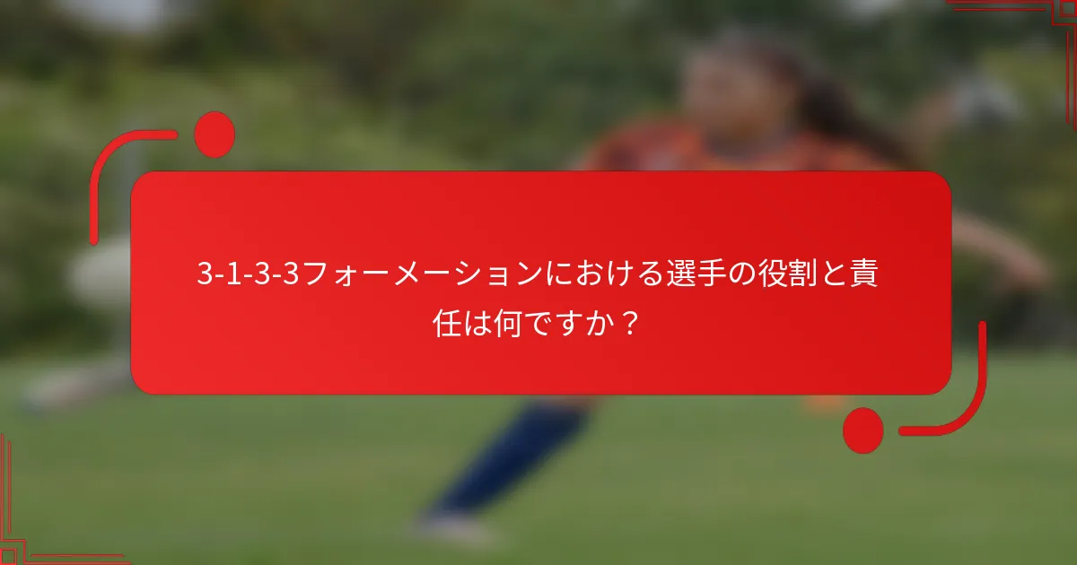 3-1-3-3フォーメーションにおける選手の役割と責任は何ですか？