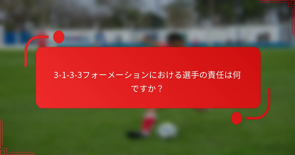 3-1-3-3フォーメーションにおける選手の責任は何ですか？