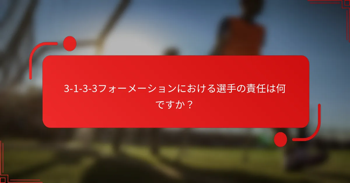 3-1-3-3フォーメーションにおける選手の責任は何ですか？