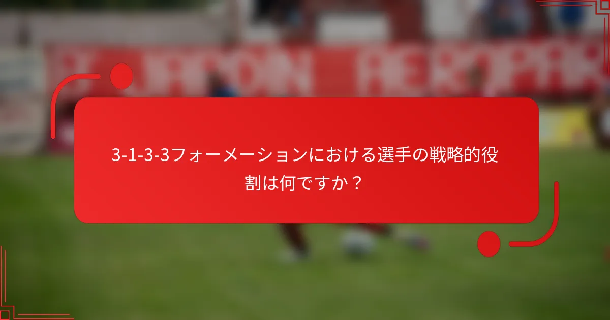 3-1-3-3フォーメーションにおける選手の戦略的役割は何ですか？
