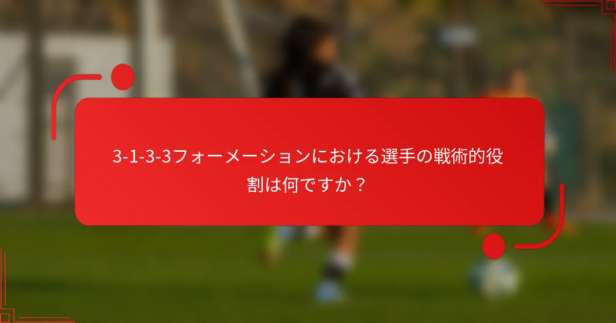 3-1-3-3フォーメーションにおける選手の戦術的役割は何ですか?