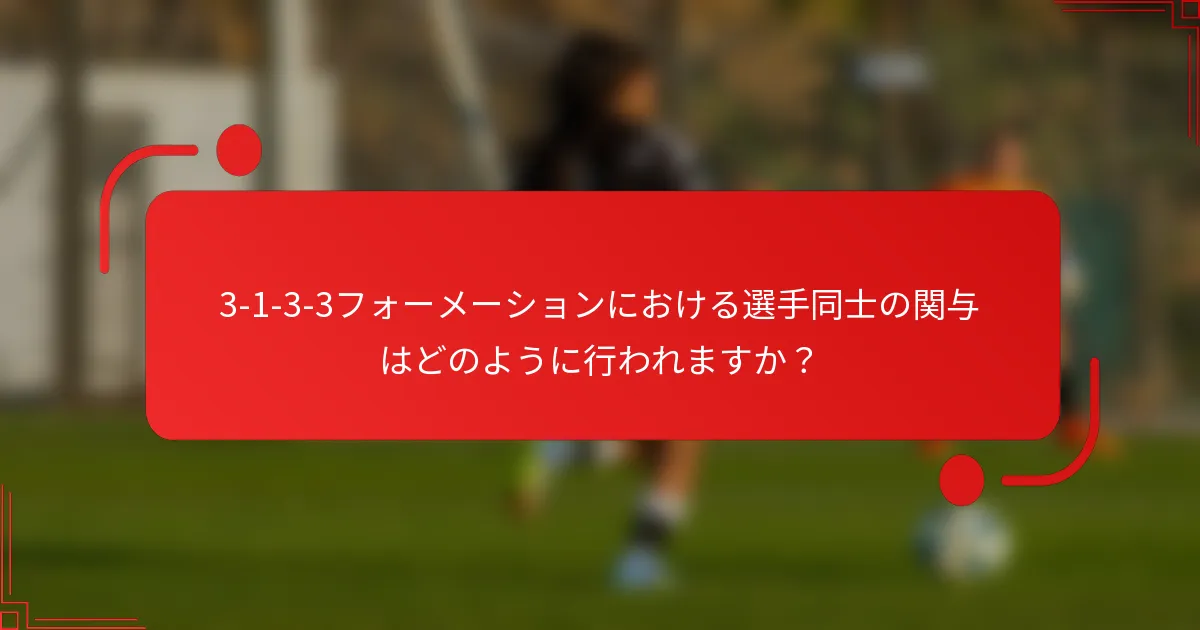 3-1-3-3フォーメーションにおける選手同士の関与はどのように行われますか?