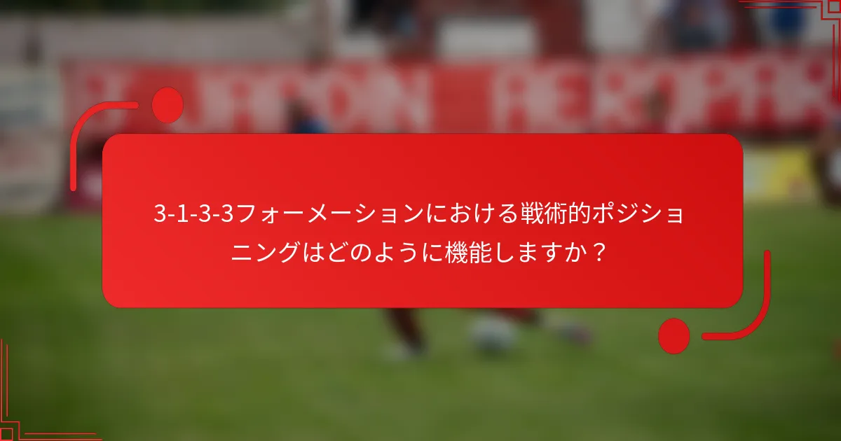 3-1-3-3フォーメーションにおける戦術的ポジショニングはどのように機能しますか？