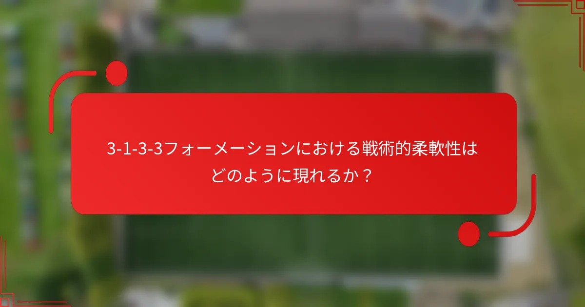 3-1-3-3フォーメーションにおける戦術的柔軟性はどのように現れるか？