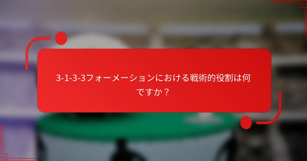 3-1-3-3フォーメーションにおける戦術的役割は何ですか？