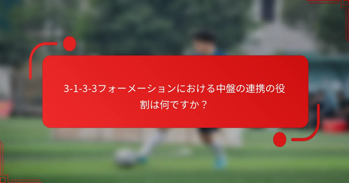 3-1-3-3フォーメーションにおける中盤の連携の役割は何ですか?