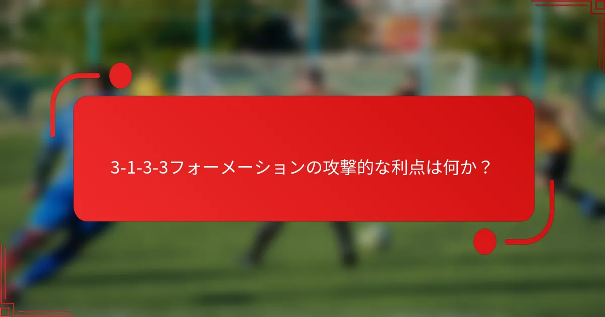 3-1-3-3フォーメーションの攻撃的な利点は何か?