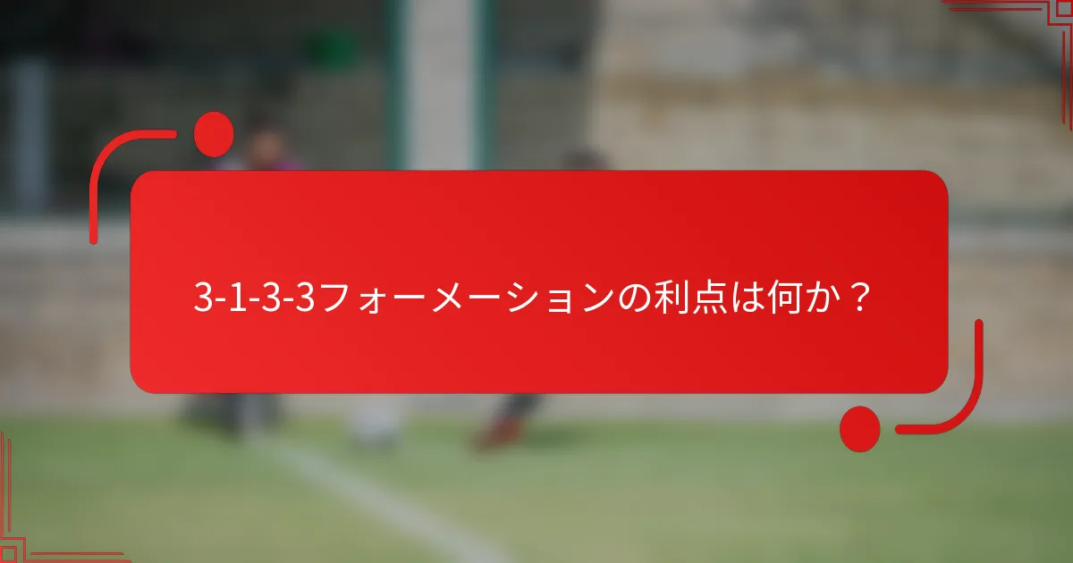 3-1-3-3フォーメーションの利点は何か？