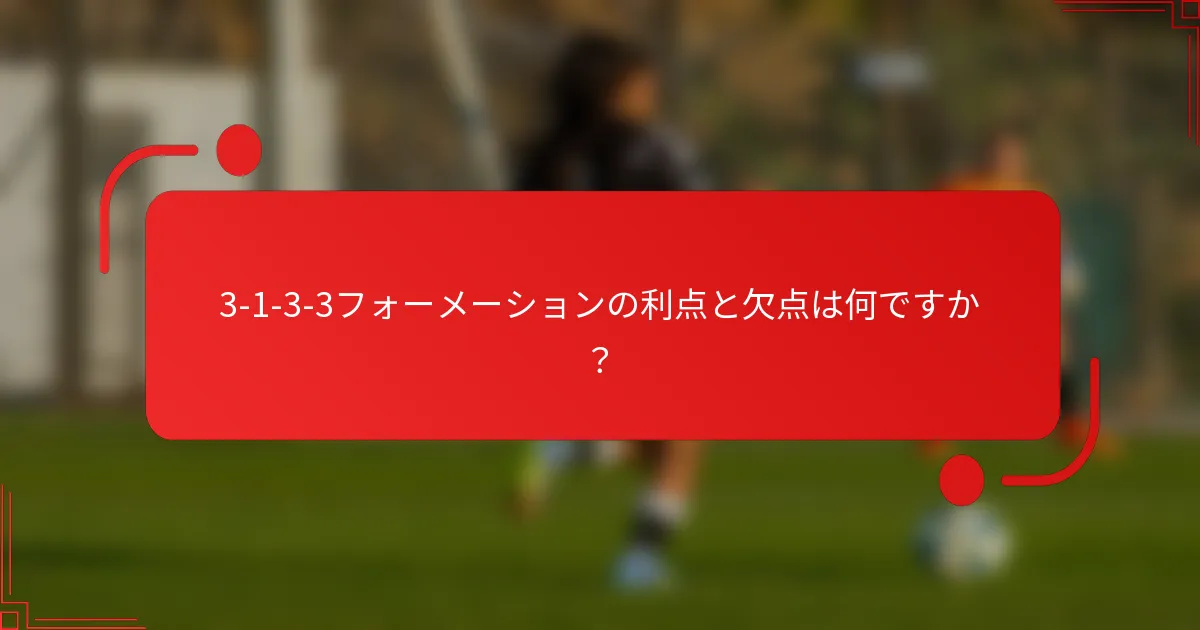 3-1-3-3フォーメーションの利点と欠点は何ですか?