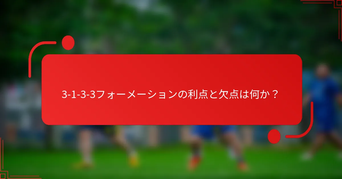 3-1-3-3フォーメーションの利点と欠点は何か?