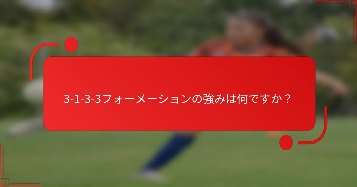 3-1-3-3フォーメーションの強みは何ですか？