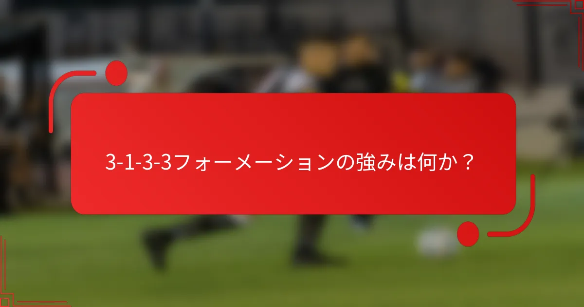 3-1-3-3フォーメーションの強みは何か？