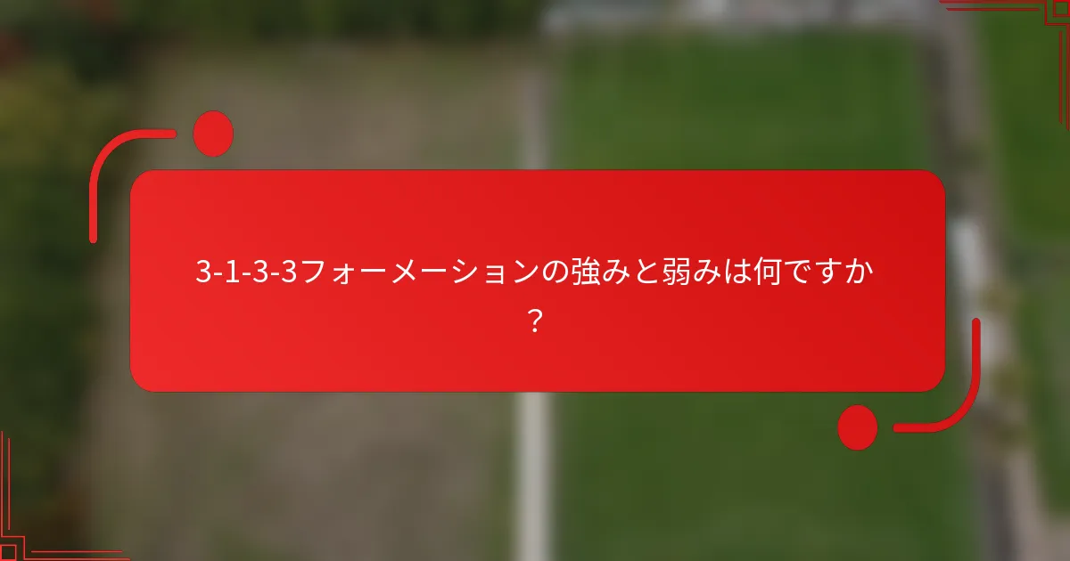 3-1-3-3フォーメーションの強みと弱みは何ですか？