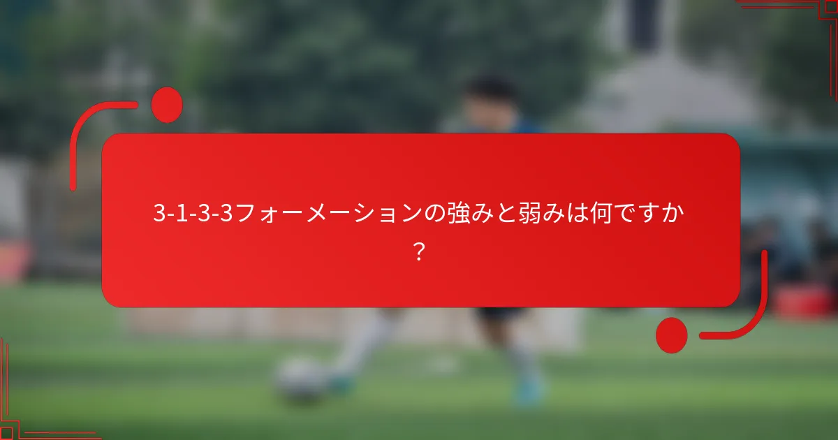 3-1-3-3フォーメーションの強みと弱みは何ですか?