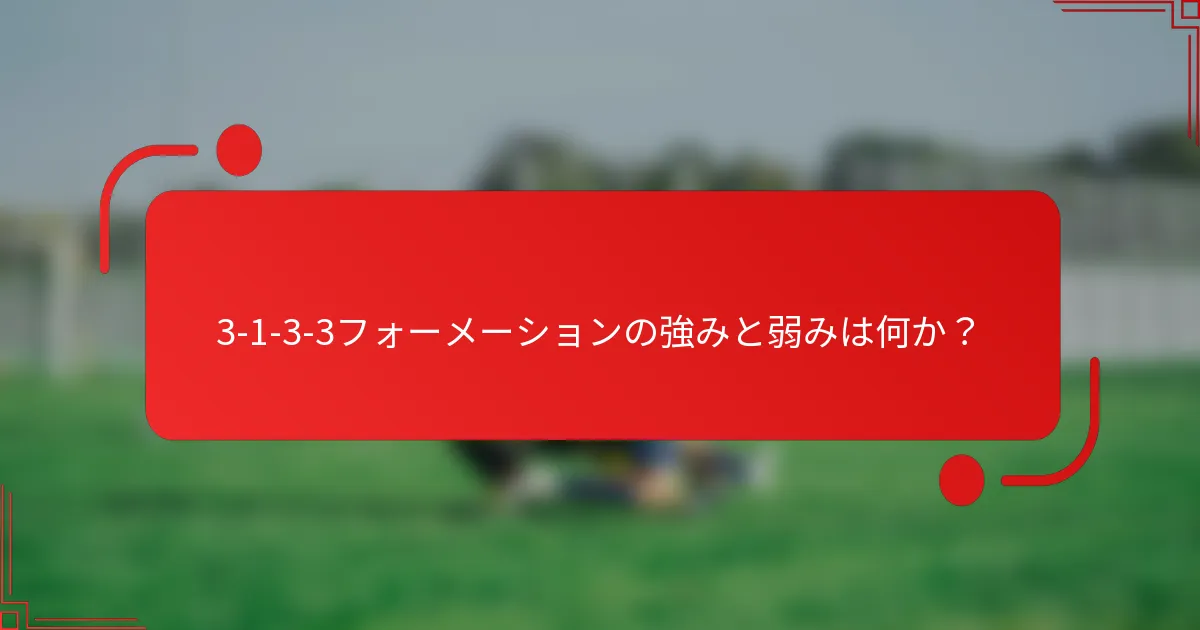 3-1-3-3フォーメーションの強みと弱みは何か?