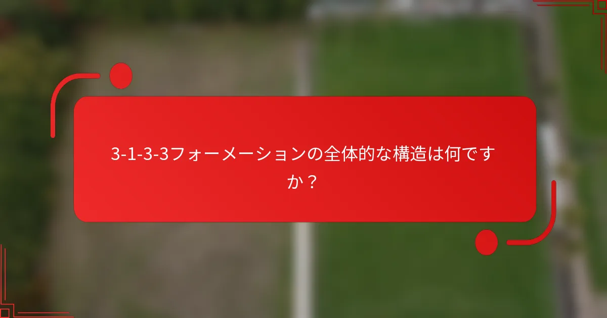 3-1-3-3フォーメーションの全体的な構造は何ですか？