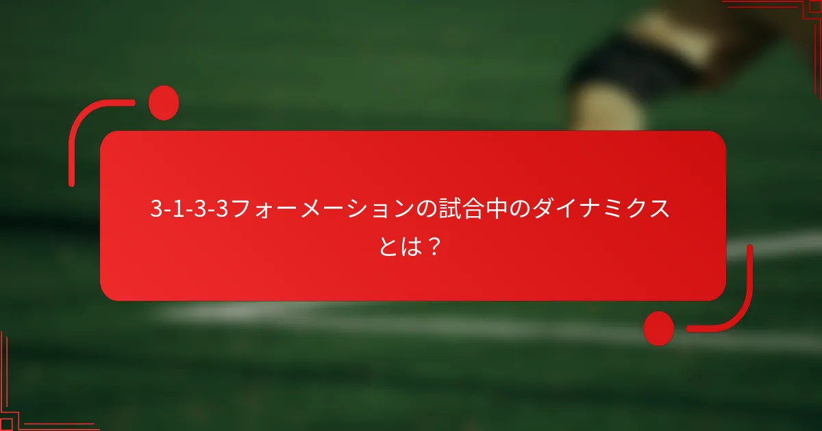 3-1-3-3フォーメーションの試合中のダイナミクスとは？