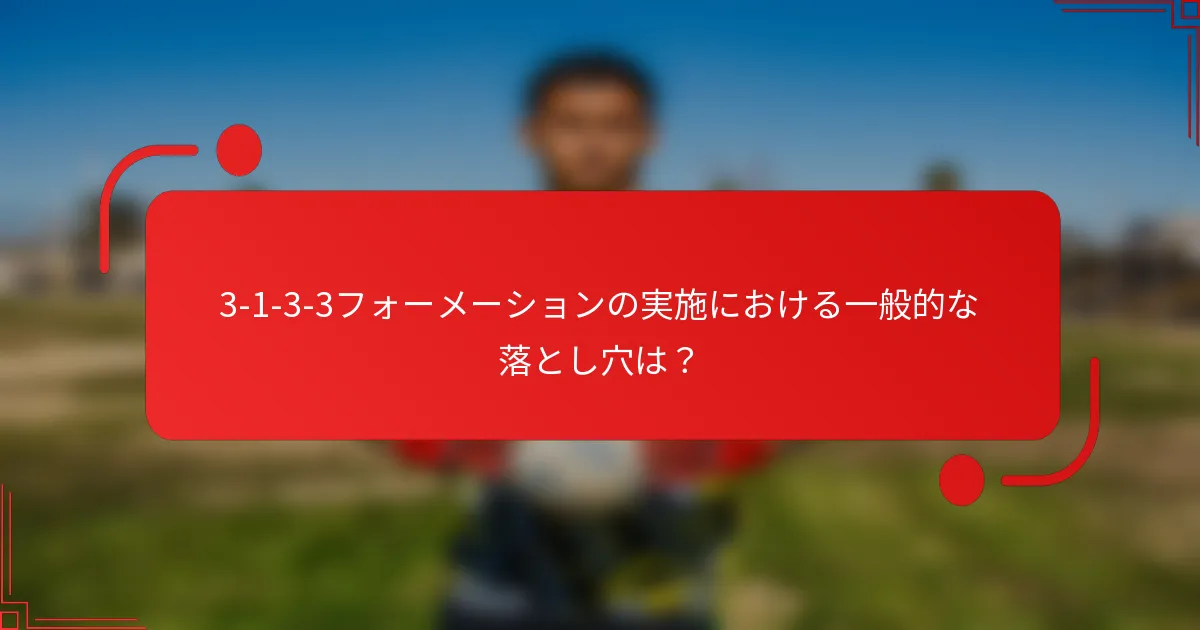 3-1-3-3フォーメーションの実施における一般的な落とし穴は？