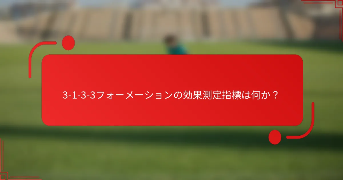 3-1-3-3フォーメーションの効果測定指標は何か？