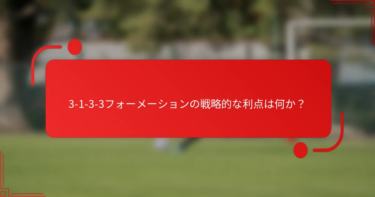 3-1-3-3フォーメーションの戦略的な利点は何か?