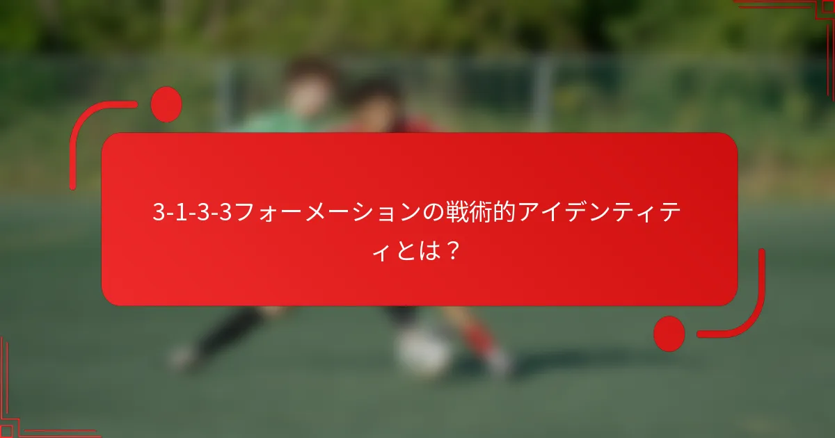 3-1-3-3フォーメーションの戦術的アイデンティティとは？