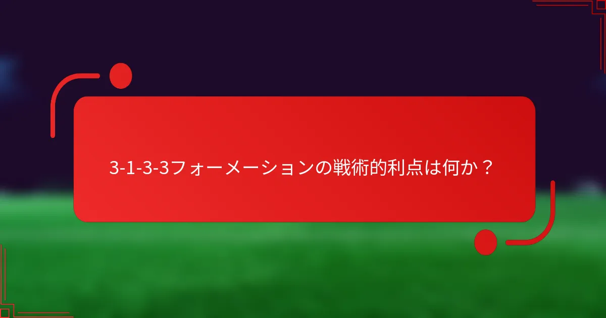 3-1-3-3フォーメーションの戦術的利点は何か?