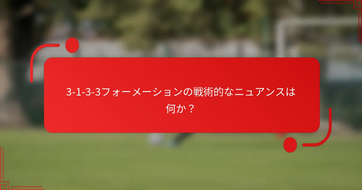 3-1-3-3フォーメーションの戦術的なニュアンスは何か?