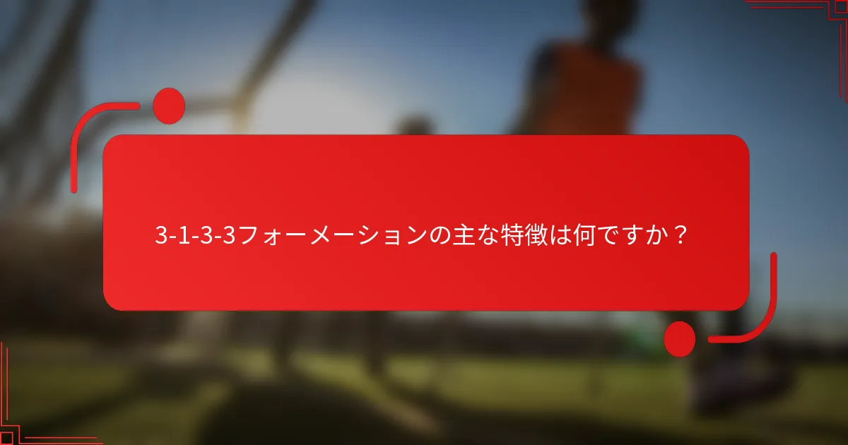3-1-3-3フォーメーションの主な特徴は何ですか？