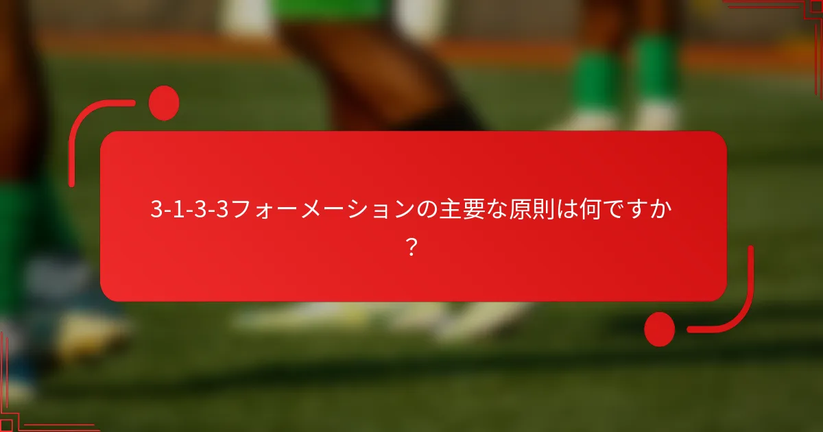 3-1-3-3フォーメーションの主要な原則は何ですか？