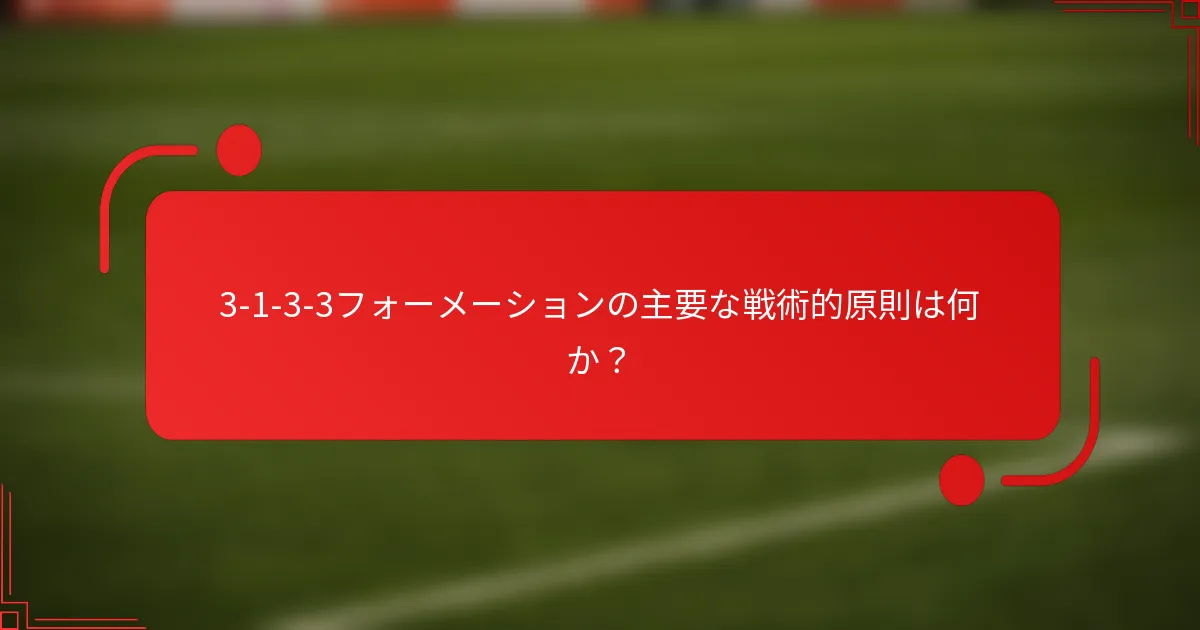 3-1-3-3フォーメーションの主要な戦術的原則は何か？