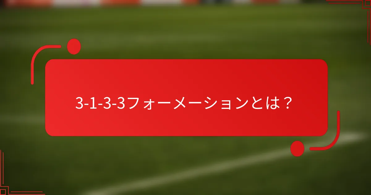 3-1-3-3フォーメーションとは？
