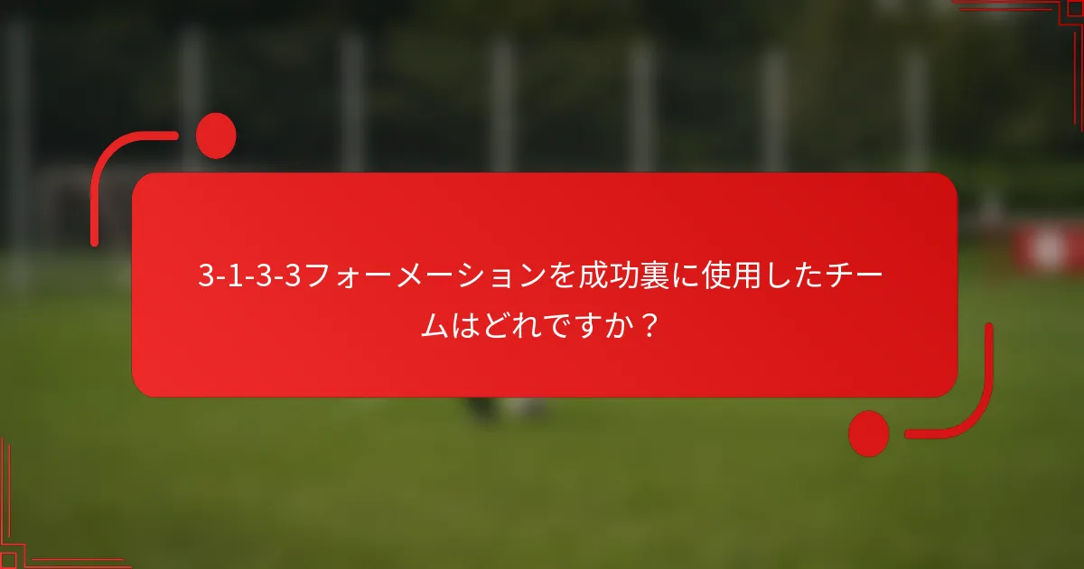 3-1-3-3フォーメーションを成功裏に使用したチームはどれですか？