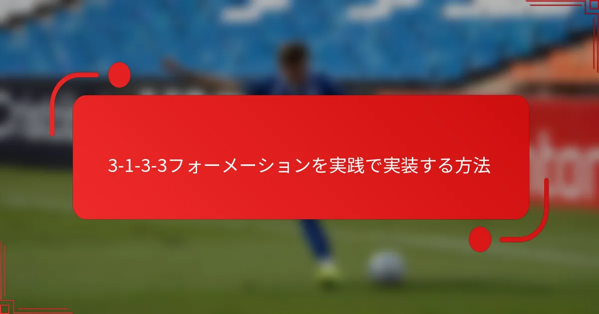 3-1-3-3フォーメーションを実践で実装する方法