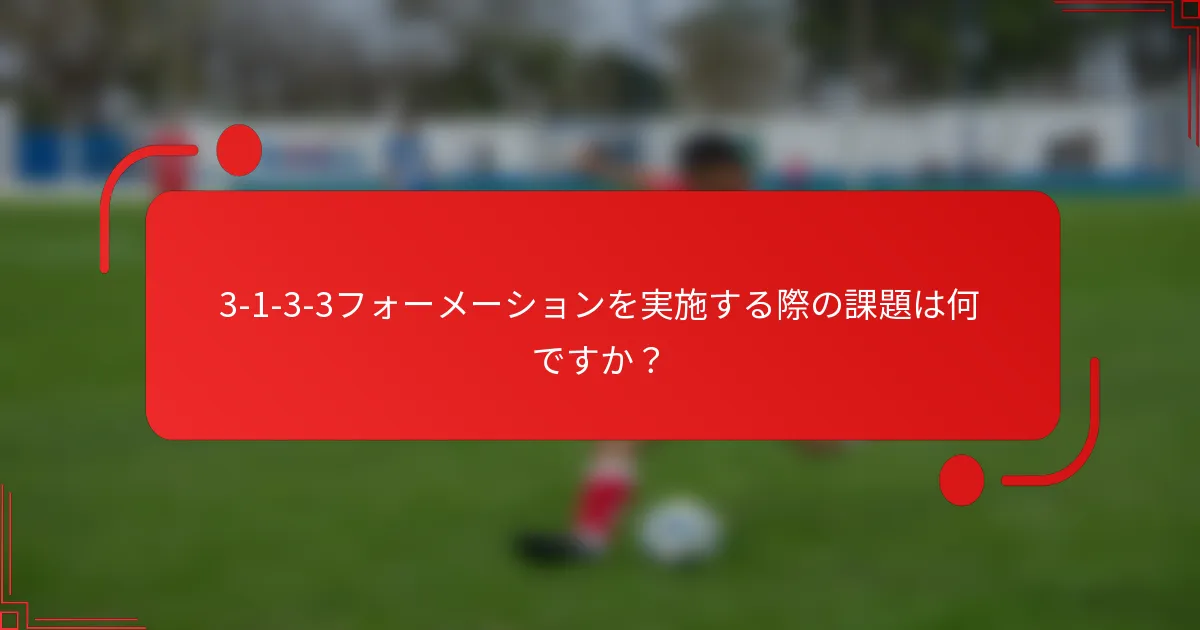 3-1-3-3フォーメーションを実施する際の課題は何ですか？