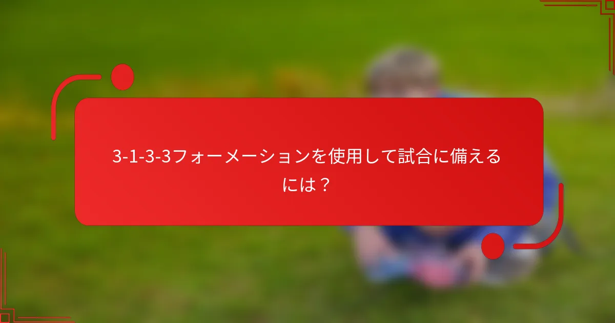 3-1-3-3フォーメーションを使用して試合に備えるには?