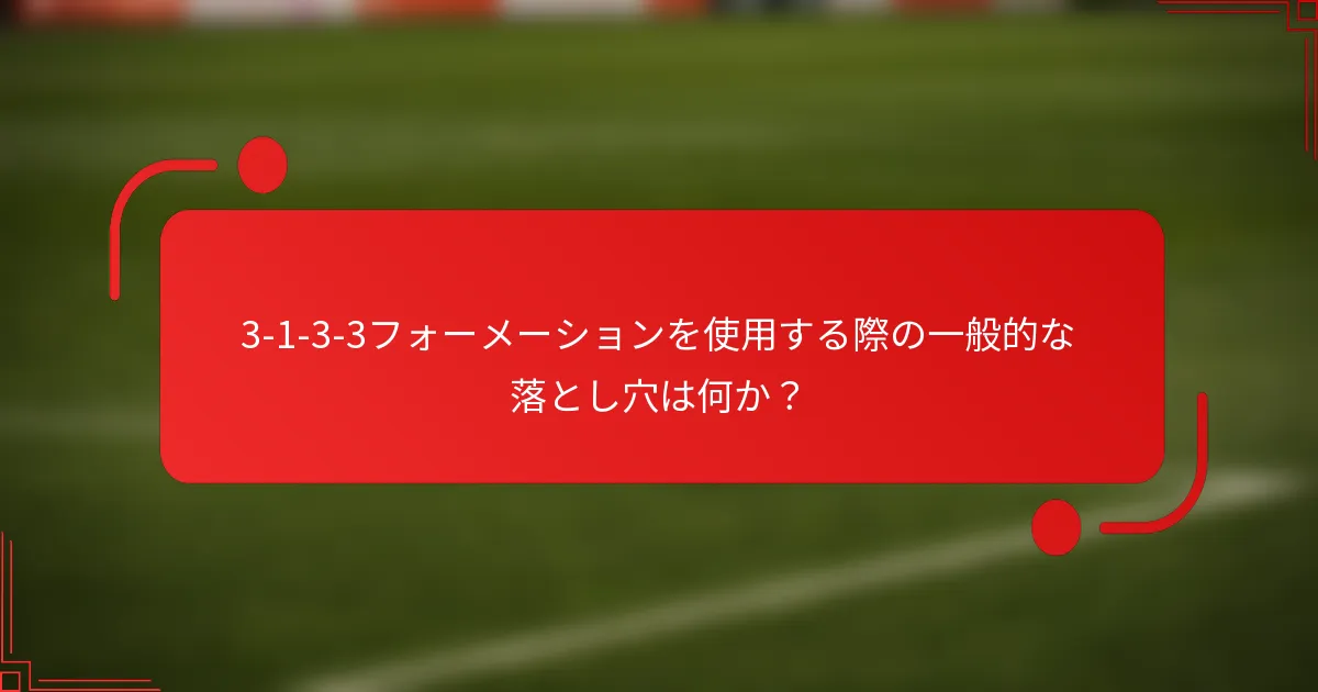 3-1-3-3フォーメーションを使用する際の一般的な落とし穴は何か？