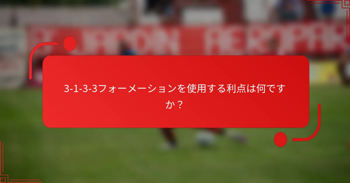 3-1-3-3フォーメーションを使用する利点は何ですか？