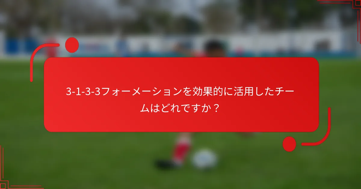 3-1-3-3フォーメーションを効果的に活用したチームはどれですか？