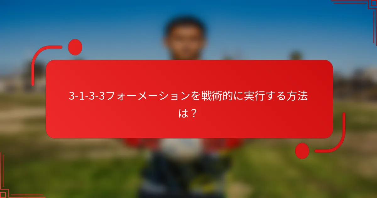 3-1-3-3フォーメーションを戦術的に実行する方法は？