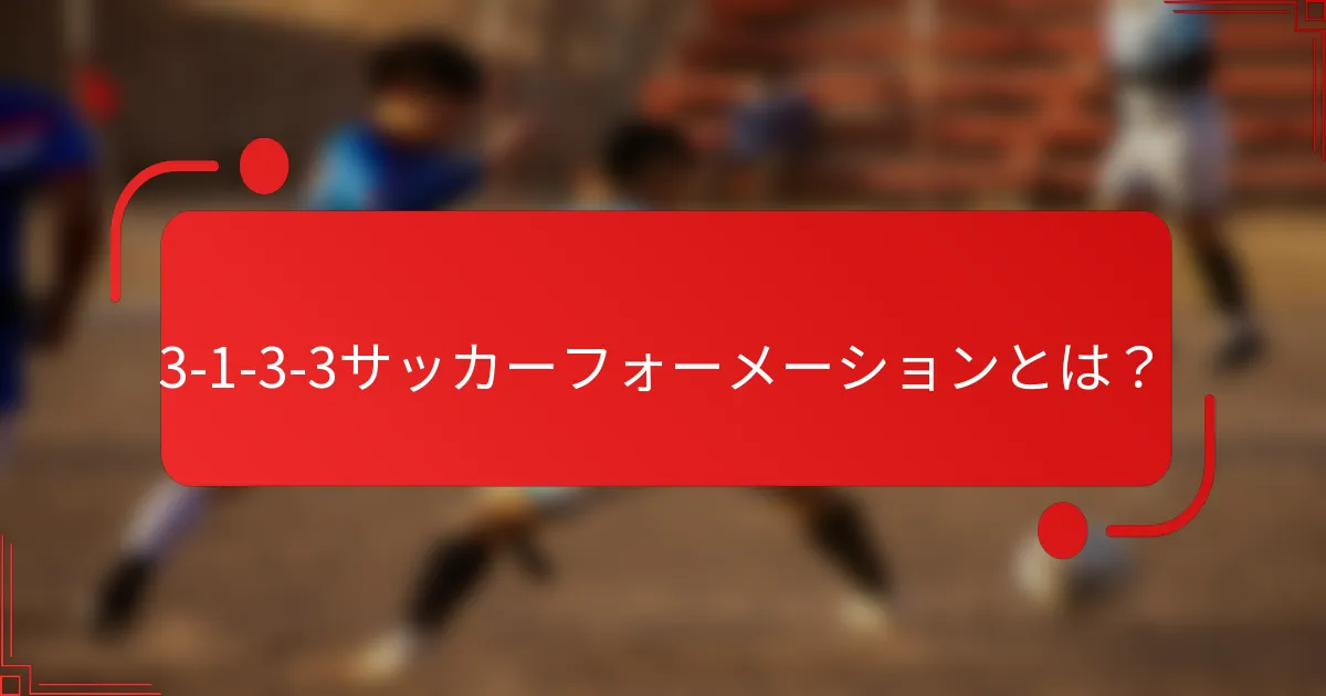 3-1-3-3サッカーフォーメーションとは？