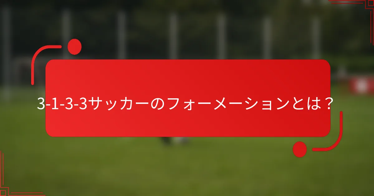 3-1-3-3サッカーのフォーメーションとは？