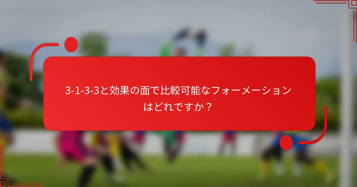 3-1-3-3と効果の面で比較可能なフォーメーションはどれですか？