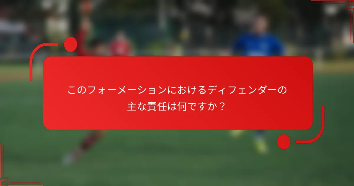このフォーメーションにおけるディフェンダーの主な責任は何ですか？