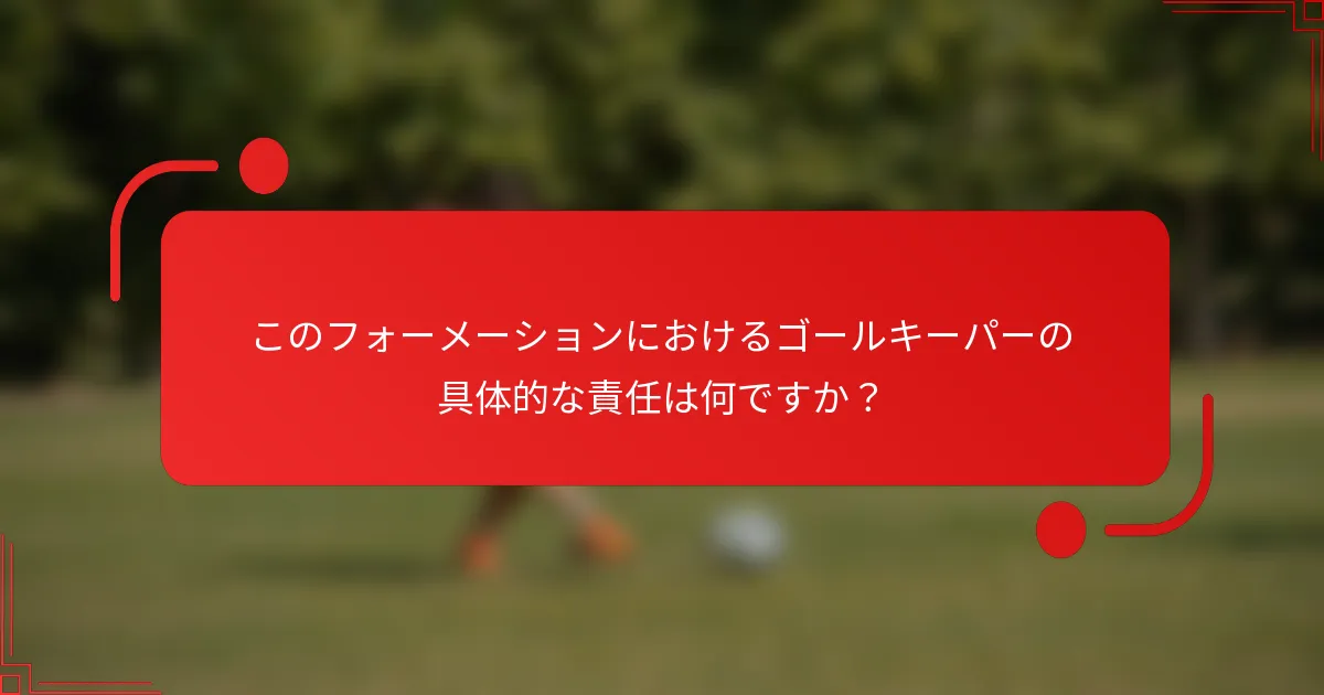 このフォーメーションにおけるゴールキーパーの具体的な責任は何ですか?