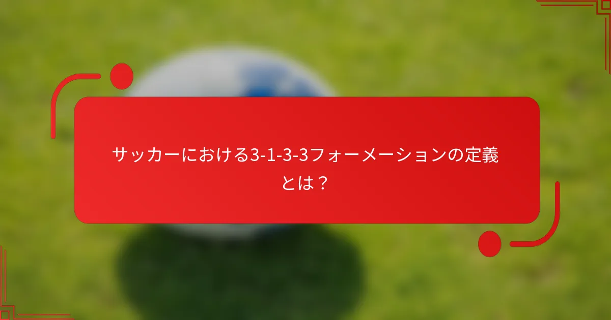 サッカーにおける3-1-3-3フォーメーションの定義とは？