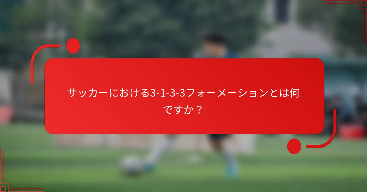 サッカーにおける3-1-3-3フォーメーションとは何ですか?