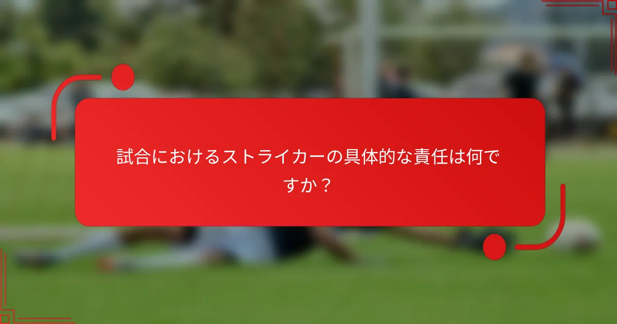 試合におけるストライカーの具体的な責任は何ですか?
